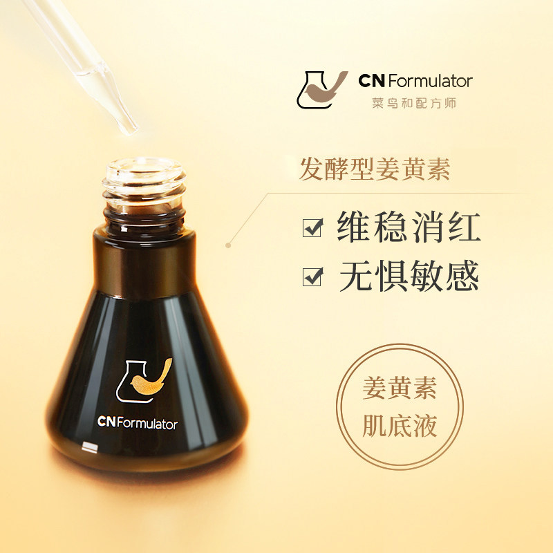 菜鸟和配方师面部精华肌底液祛痘黑金三瓶姜黄素补水提亮修护肌底