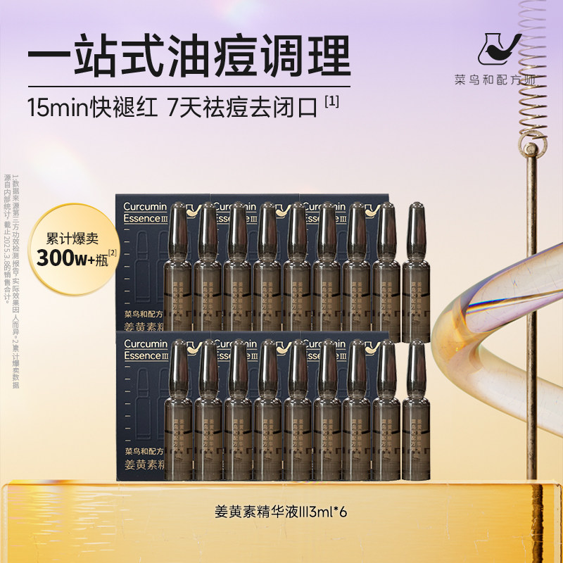 【百亿渠道】菜鸟和配方师姜黄素精华液Ⅲ 3ml*6保湿祛痘舒缓维稳图片