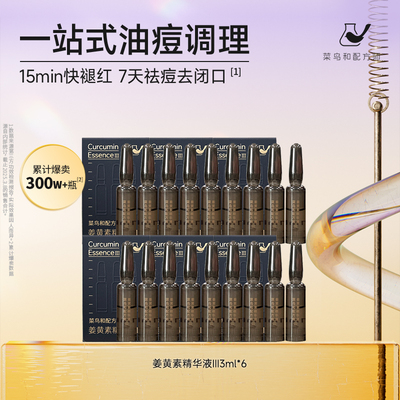 【百亿渠道】菜鸟和配方师姜黄素精华液Ⅲ 3ml*6保湿祛痘舒缓维稳
