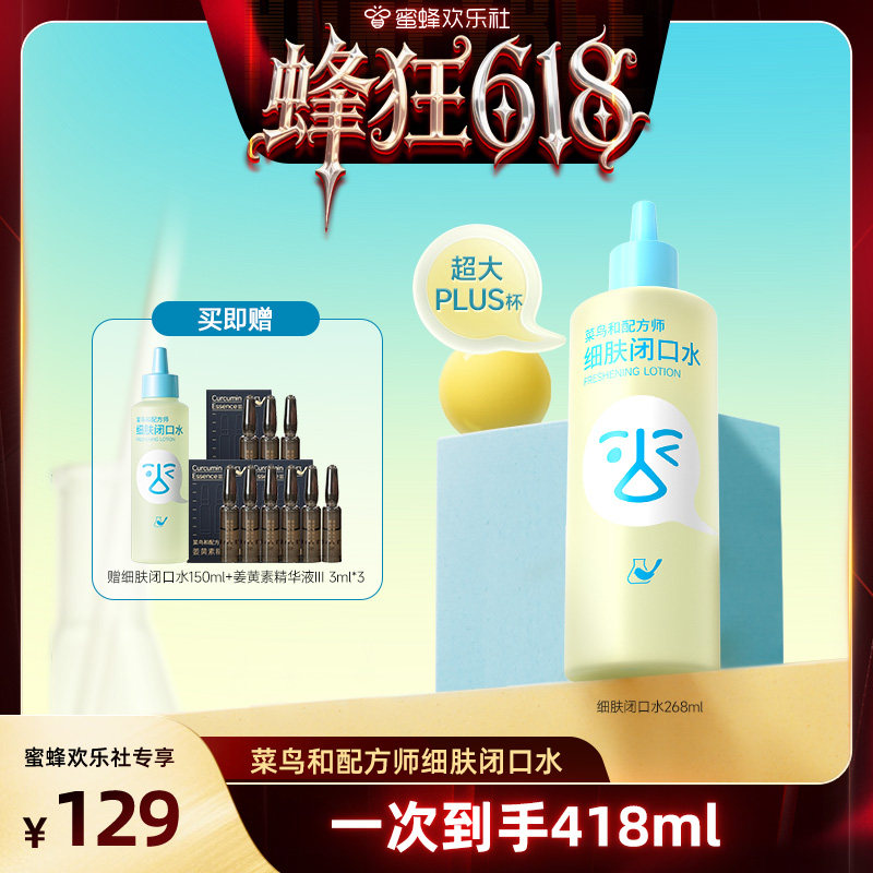 【蜂狂618】菜鸟和配方师细肤闭口水祛痘舒缓控油保湿刷酶去闭口