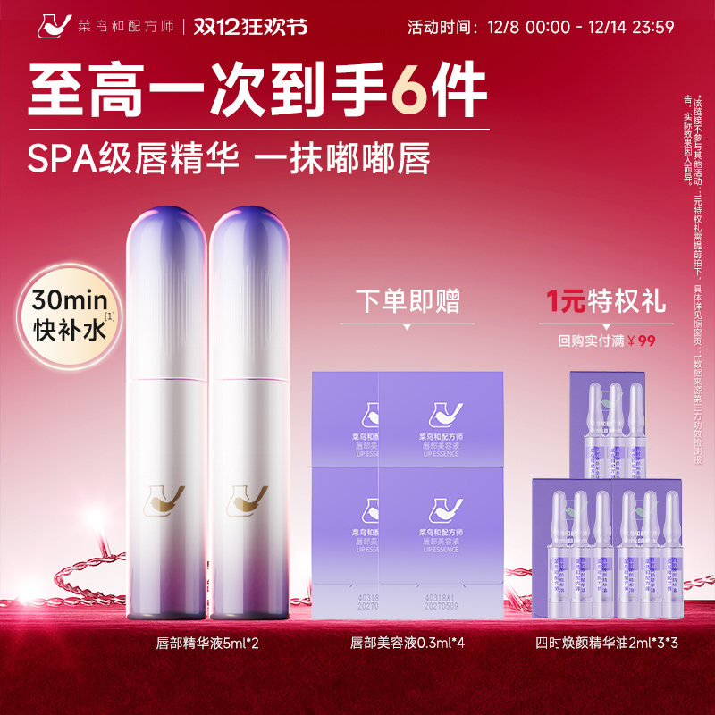 菜鸟和配方师唇部美容液精华液保湿滋润润唇膏去死皮淡化唇纹补水