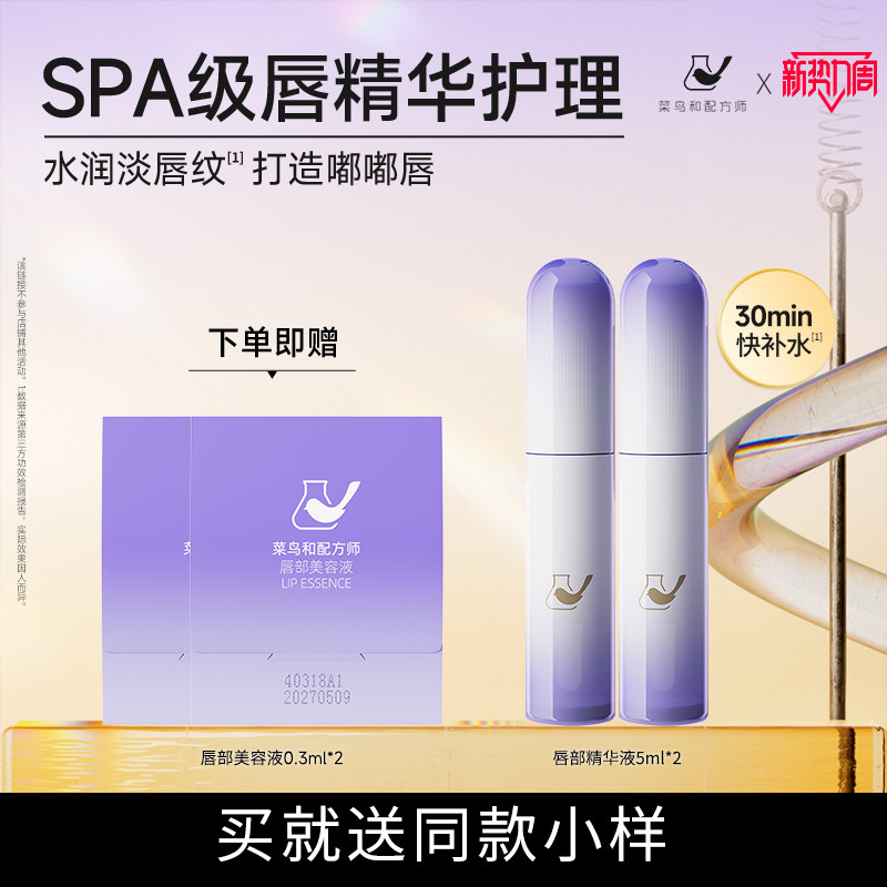 【直播专享】菜鸟和配方师唇部美容液保湿补水滋润去死皮淡纹精华