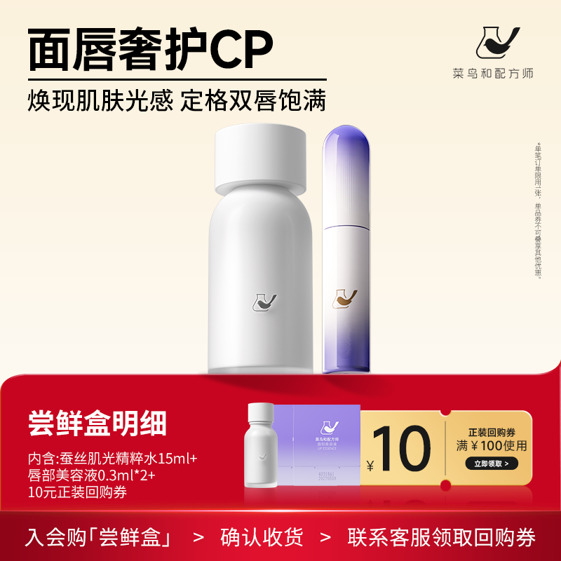 【天猫U先-公域T】菜鸟和配方师蚕丝水15ml唇部体验装紧致保湿