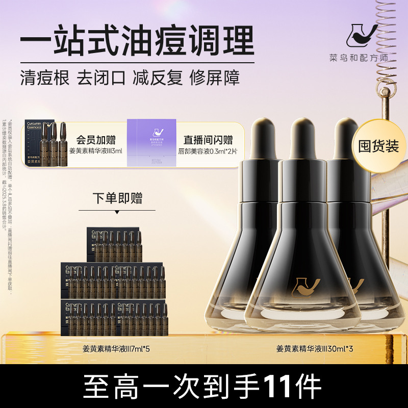 菜鸟和配方师第三代祛痘修护精华