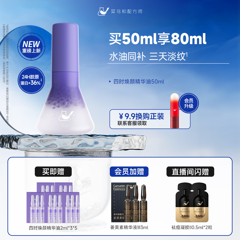 菜鸟和配方师四时焕颜精华油以油养肤护肤油面部淡纹紧致强韧补水