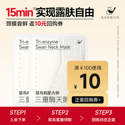 【天猫U先-公域T】菜鸟和配方师天鹅颈膜*2片保湿抗皱舒缓