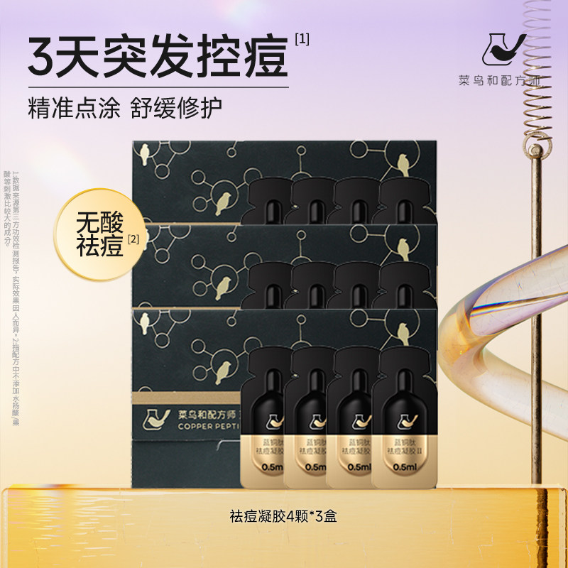 【百亿渠道】菜鸟和配方师蓝铜肽祛痘凝胶4颗*3盒祛痘控痘舒缓