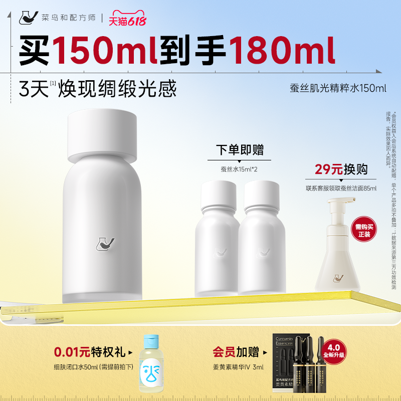 【618现货】菜鸟和配方师蚕丝肌光精粹水紧致抗皱保湿补水修护