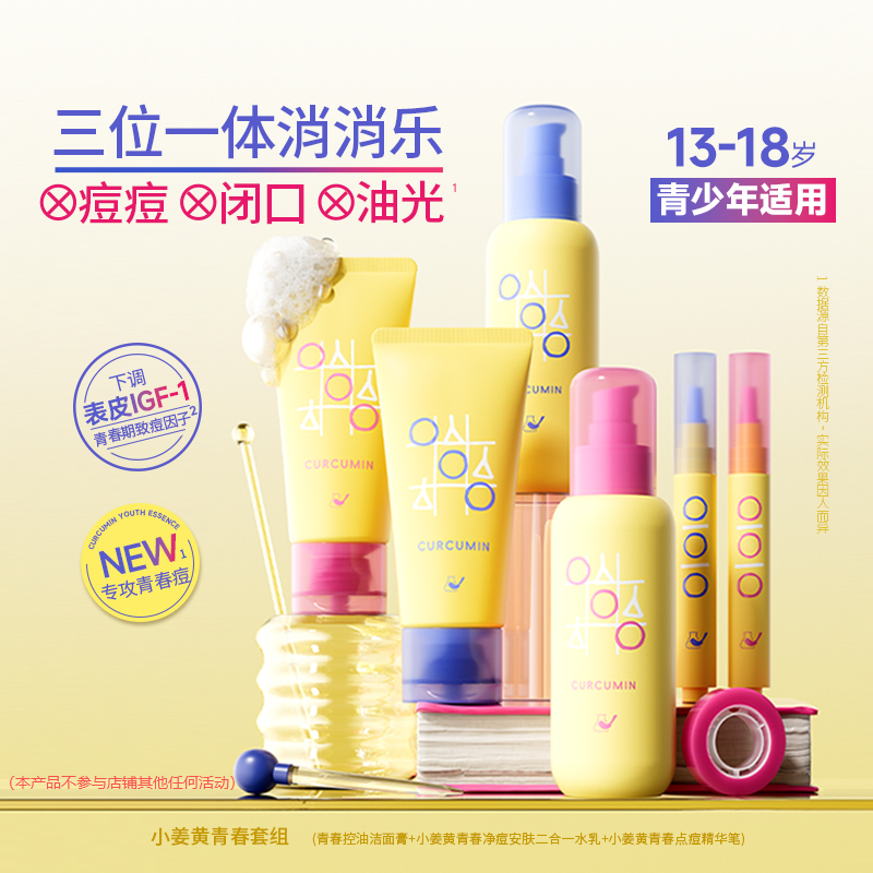 菜鸟和配方师小姜黄控油保湿洗面奶祛痘修护舒缓青少年水乳套装lg
