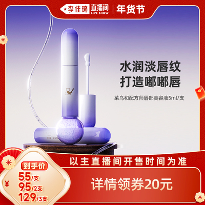 【李佳琦年货全品类预售】菜鸟和配方师唇部美容液保湿淡纹唇精华