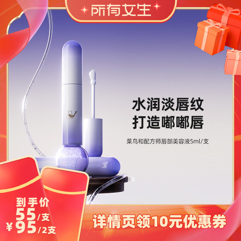 【付尾款！所有女生直播间】菜鸟和配方师唇部美容液保湿抗皱滋润