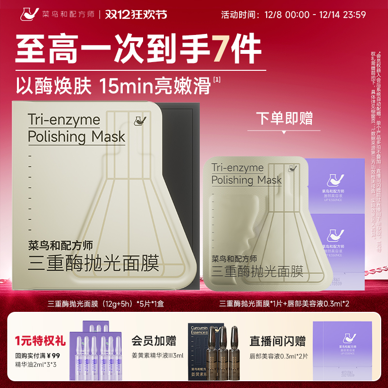 菜鸟和配方师三重酶抛光面膜紧致抗皱保湿补水滋润肌肤涂抹面膜