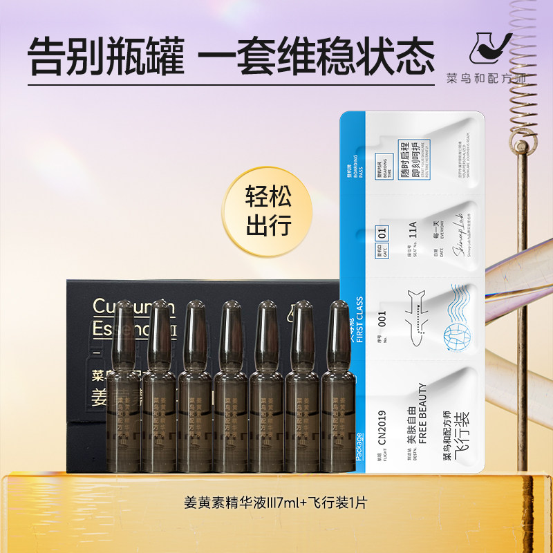 【百亿渠道】菜鸟和配方师姜黄素精华液飞行装体验装祛痘维稳保湿