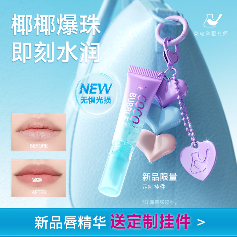 菜鸟和配方师椰椰爆珠唇部美容液紧致抗皱保湿滋润清爽去死皮