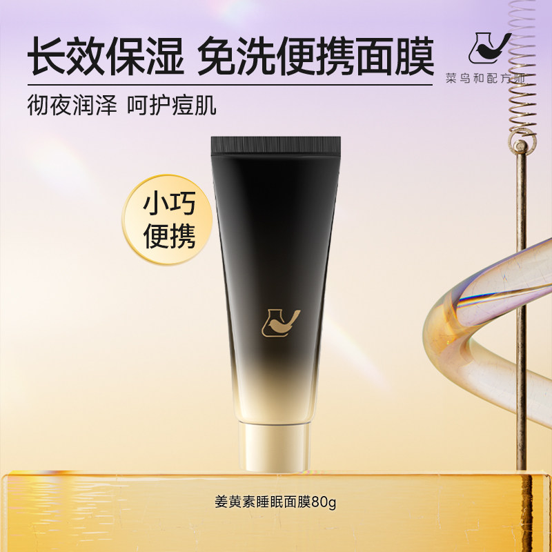 【百亿渠道】菜鸟和配方师睡眠面膜补水保湿滋润痘肌夜间涂抹式