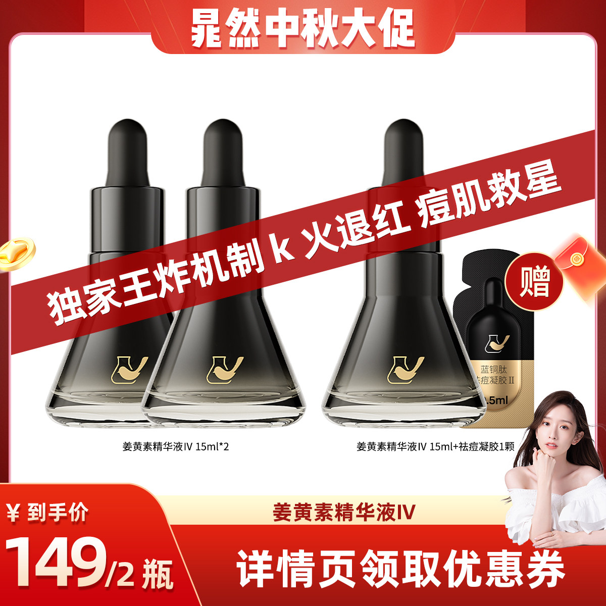 【晁然直播间】菜鸟和配方师姜黄素精华液第四代祛痘保湿抗皱舒缓图片