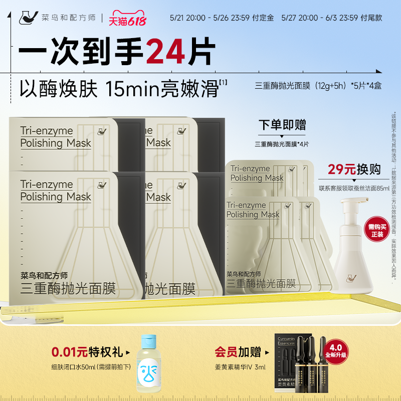 【囤货装】菜鸟和配方师三重酶抛光面膜4盒紧致抗皱涂抹面膜