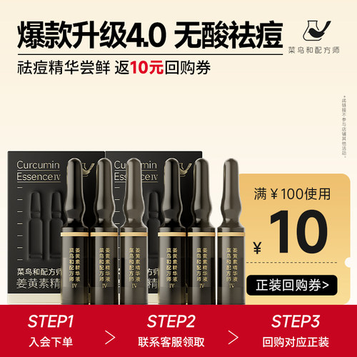 姜黄素精华液Ⅳ3ml*2祛痘维稳