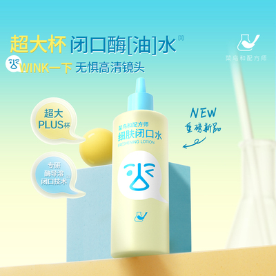 菜鸟和配方师菜鸟配方师细肤闭口水祛痘舒缓lgzs