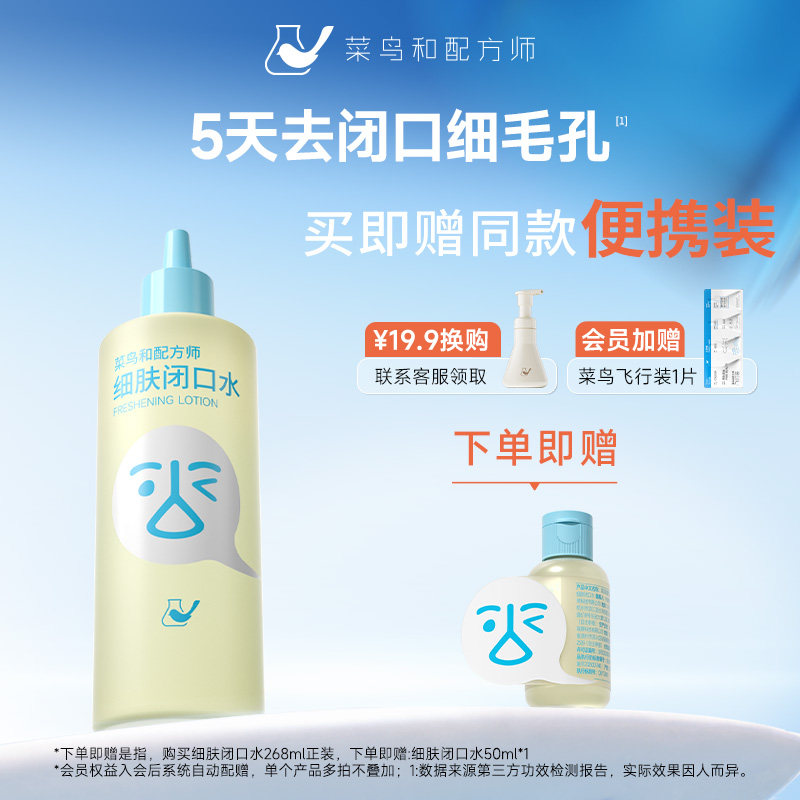 菜鸟和配方师闭口水细肤保湿祛痘控油舒缓爽肤水湿敷水刷酶去闭口