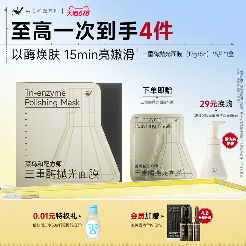 【618现货】菜鸟和配方师三重酶抛光面膜紧致抗皱保湿补水滋润