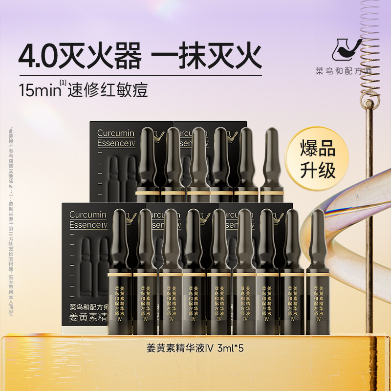【百亿渠道】菜鸟和配方师姜黄素精华液Ⅳ 3ml*5祛痘保湿修护舒缓