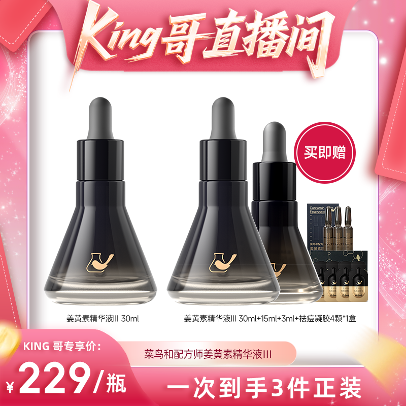 【付尾款！king哥直播间】菜鸟和配方师姜黄素精华液祛痘修护舒缓