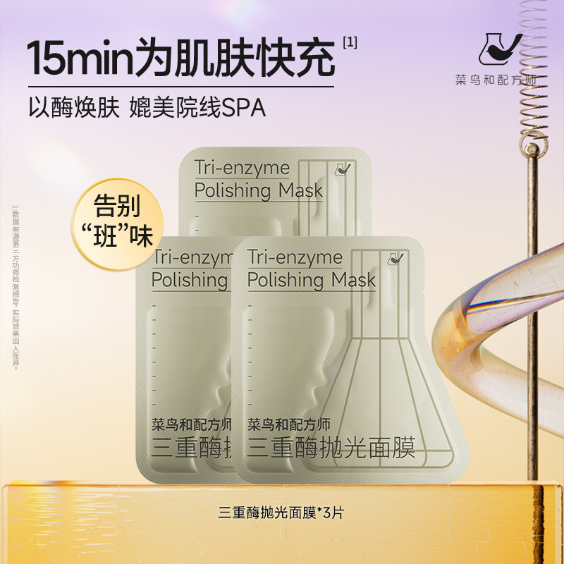【百亿渠道】菜鸟和配方师三重酶抛光面膜紧致抗皱涂抹面膜3片装