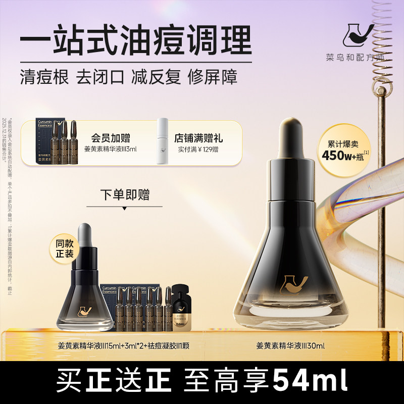 菜鸟和配方师第三代姜黄素精华液祛痘舒缓修护面部精华维稳去闭口