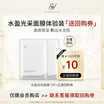 【天猫U先-公域T】菜鸟和配方师水盈光采面膜2片装保湿补水滋润