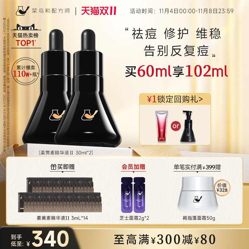 【双11立即抢购】菜鸟和配方师第二代姜黄素祛痘精华修护维稳怎么样,好用不?
