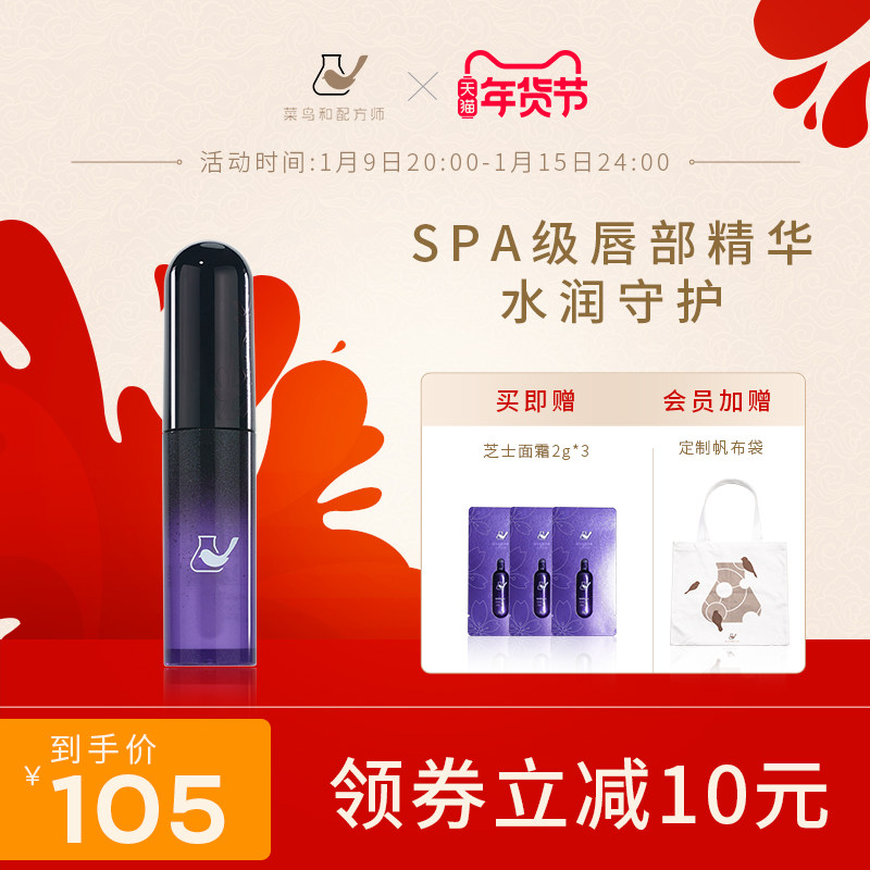 菜鸟和配方师B5胚芽唇部精华液保湿补水滋润淡化干纹唇