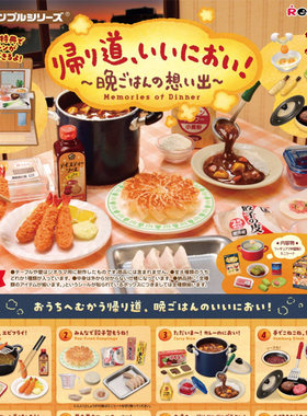 rement回家路上好香晚餐回忆盲盒
