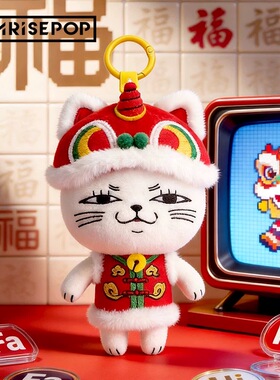 正版SUNRISEPOP胆大党高速婆婆新年款招财猫毛绒春节挂件挂饰周边