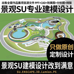 su建模型代画sketchup草图大师代做建筑景观规划园林公园室外渲染