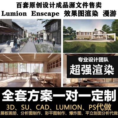 室内景观建筑lumion代渲染ensape效果图D5漫游制作su建模鸟瞰代做