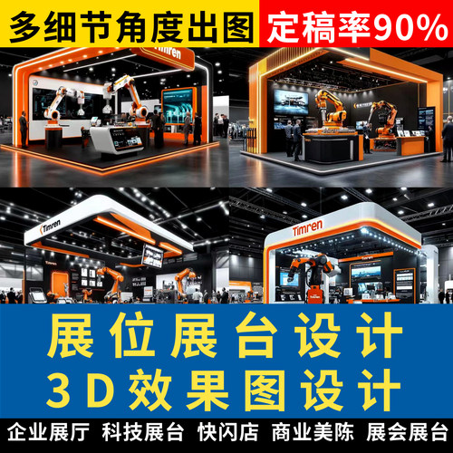 企业展厅科技展台展馆展会展览展销快闪店3d效果图设计方案制作