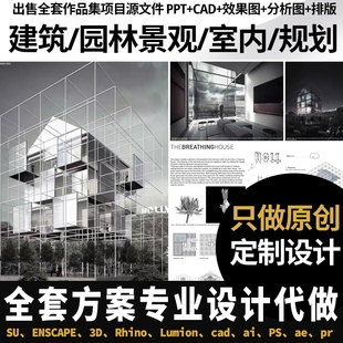 环艺环境园林景观设计室内城市建筑建模全套方案效果图代画做制作