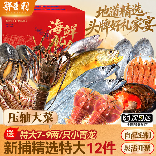 【新捕29种海鲜可选配】礼盒装