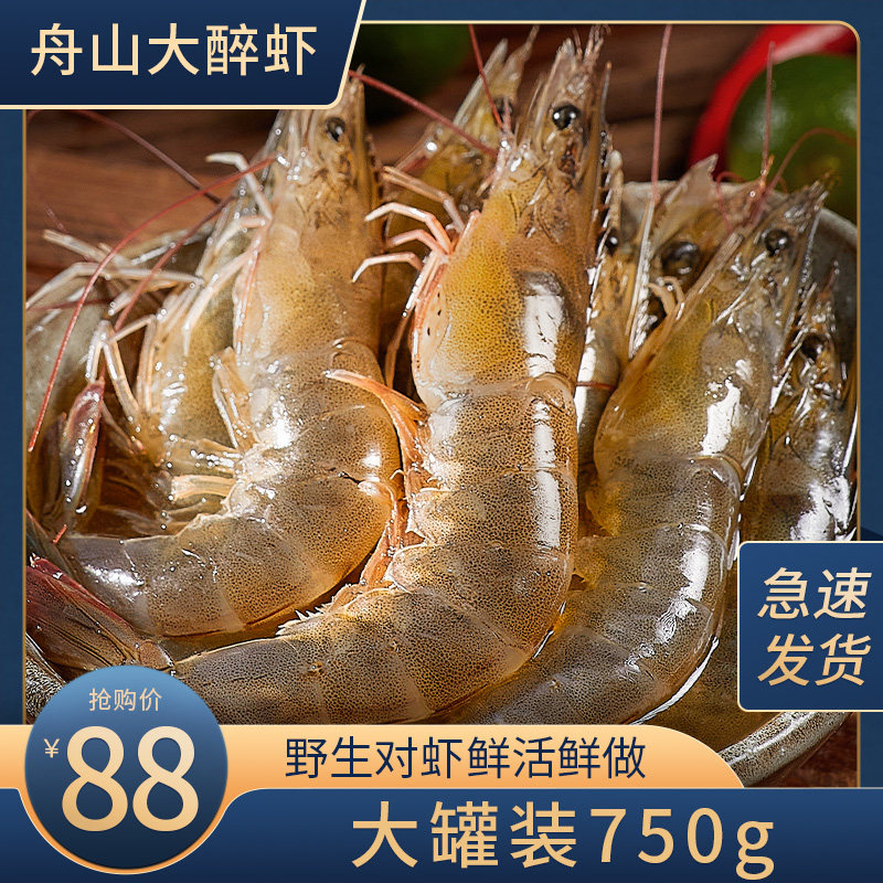 醉虾鲜活生腌对虾生呛大虾即食宁波酱海鲜刺身甜虾子网红罐装750g|ruв категории водной мясо/свежие фрукты и овощи/еда, морепродукты/водные продукты/изделия, креветки, креветки изделия - от Buy2taobao.com для оказания профессиональной услуги покупки агента Taobao