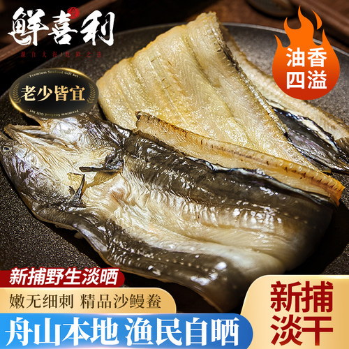 【1斤渔民现晒整条】沙鳗鲞淡干