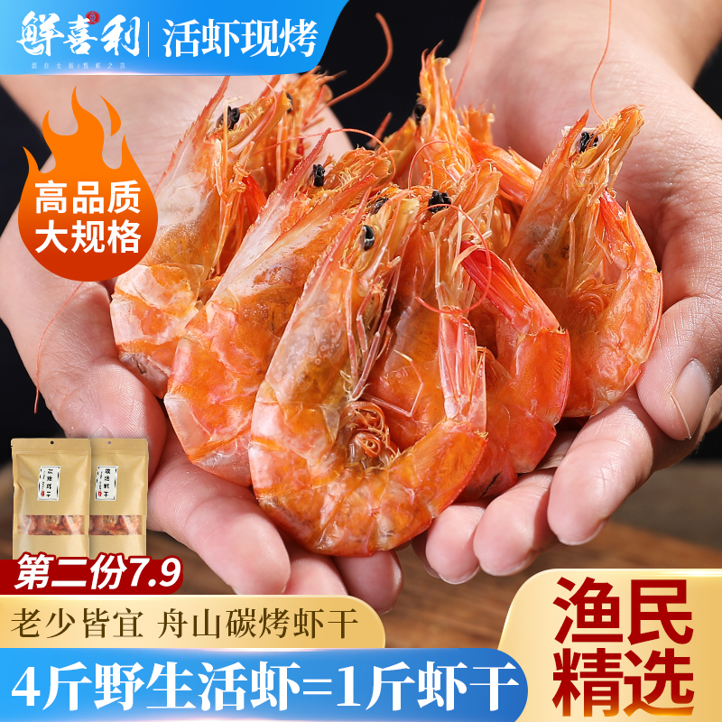 碳烤虾干即食舟山特大号宁波特大海鲜对虾干货零食特产炭烤干虾