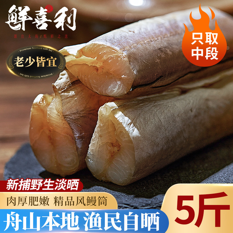 舟山风鳗筒 半干微咸海鳗鱼干整条切断鳗鱼筒鳗鲞海鲜干货特产