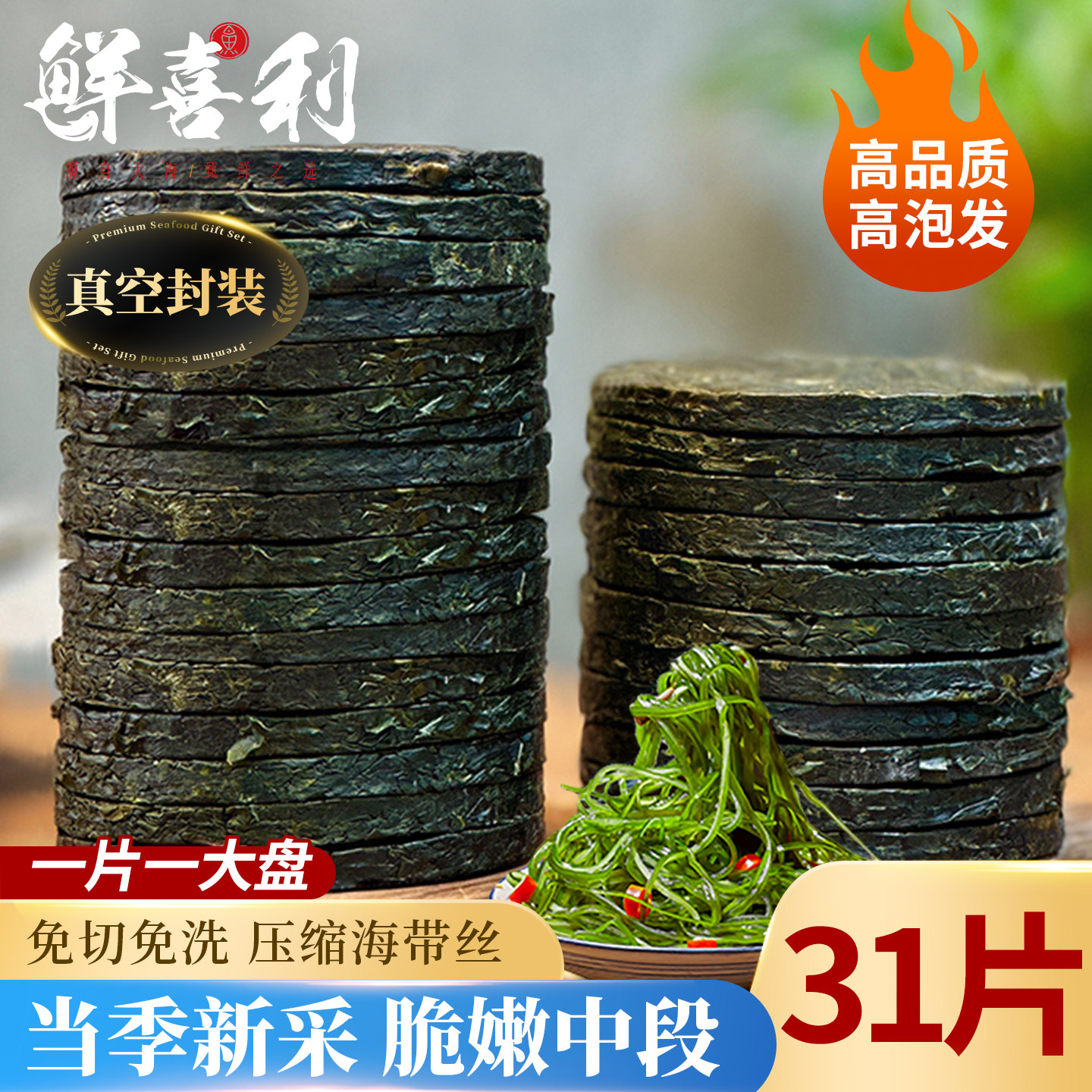 【31片新采中段】高品质海带丝图片