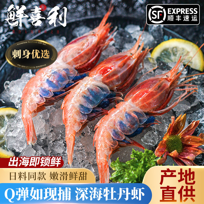 牡丹虾刺身日料同款鲜活深海冷冻生鲜料理国产鳌虾新鲜生吃甜虾