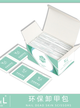 YREL卸甲包美甲工具温和卸甲卸甲油胶洗甲水卸甲水清洁包美甲店