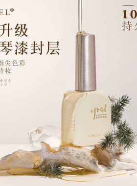 YREL美甲封层甲油胶钢琴漆面高亮度免洗钢化封层美甲店专用
