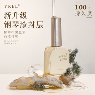 YREL美甲封层甲油胶钢琴漆面高亮度免洗钢化封层美甲店专用