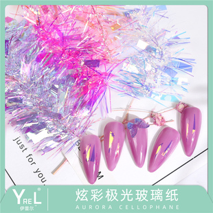 YREL美甲玻璃纸饰品贴纸镭射激光极光碎玻璃糖果纸7彩效果