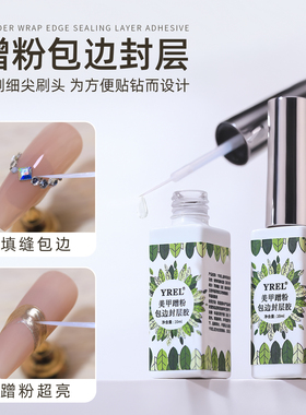 YREL美甲蹭粉包边封层甲油胶贴钻填缝蹭粉专用封层甲油胶